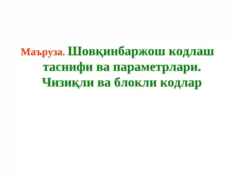 Шовқинбардош кодлар