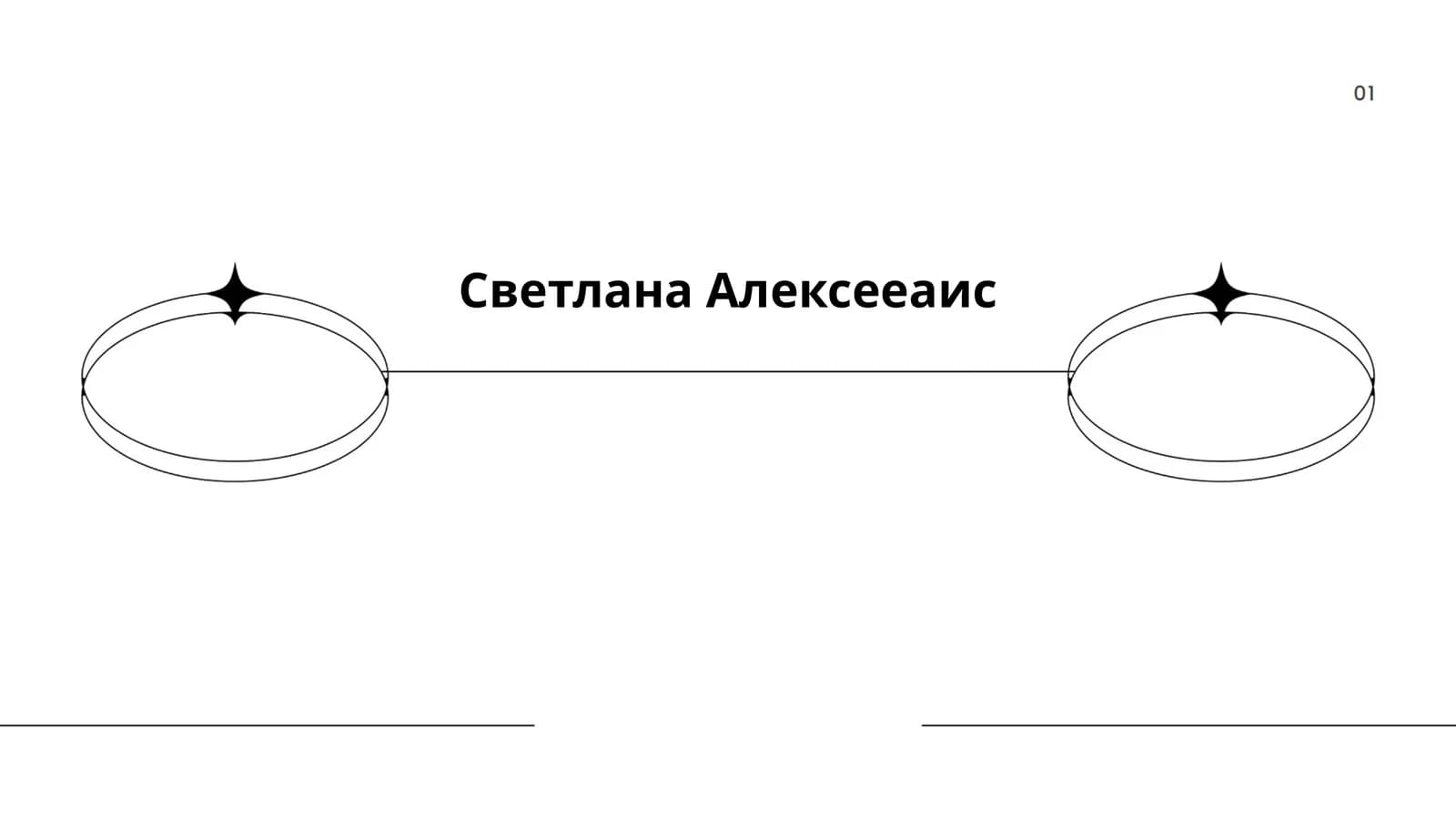 Светлана Алексиевич