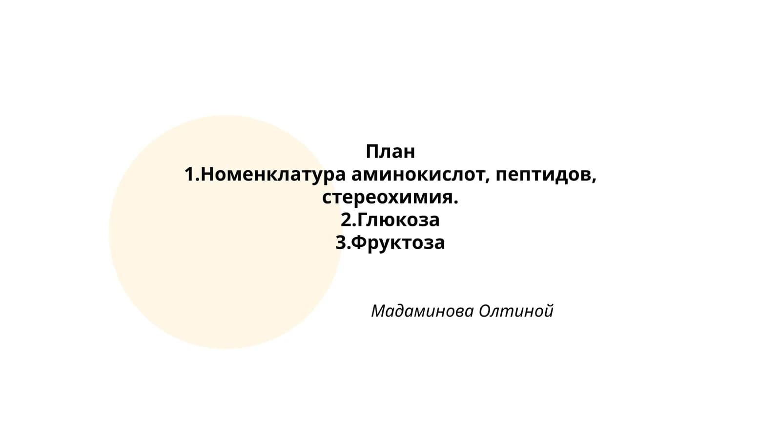 Аминокислот, пептидлар