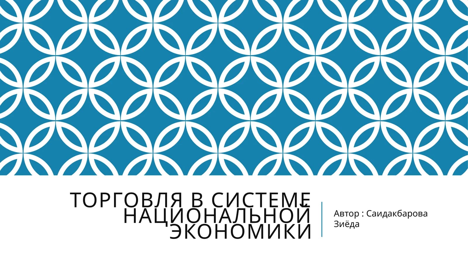 Торговля в системе национальной экономики