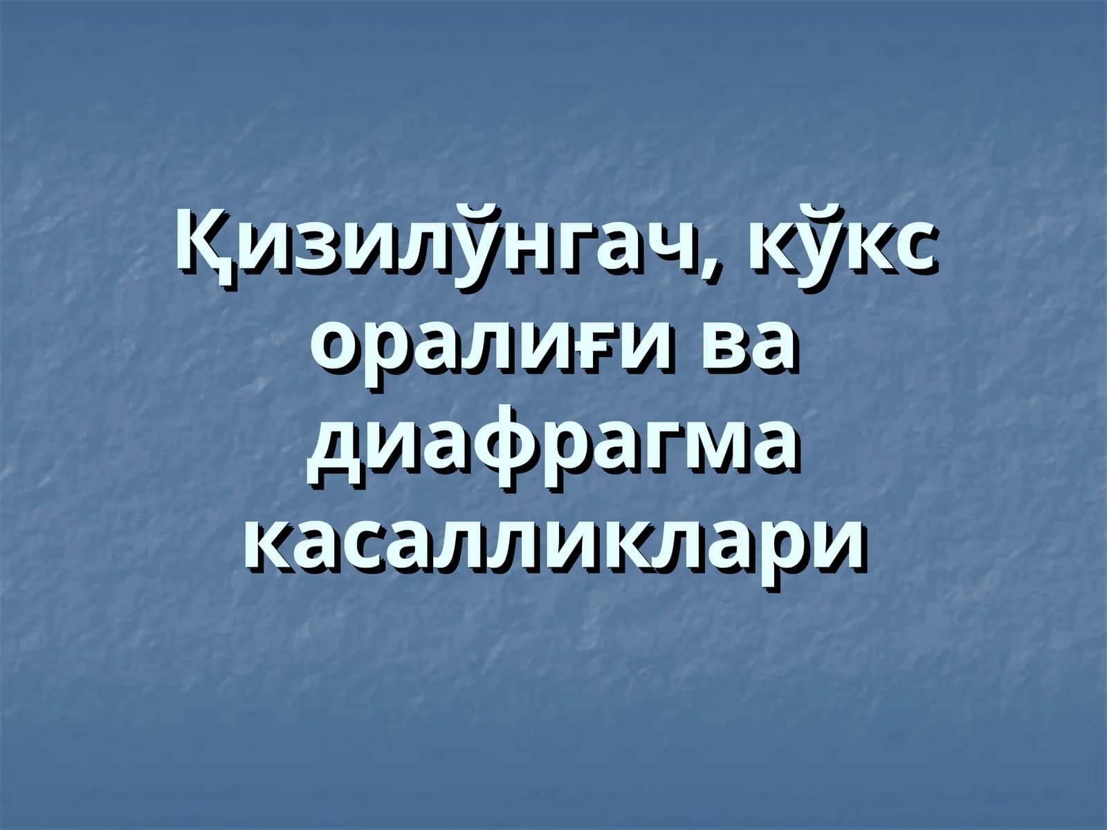 Қизилўнгач, кўкс оралиғи ва диафрагма касалликлари
