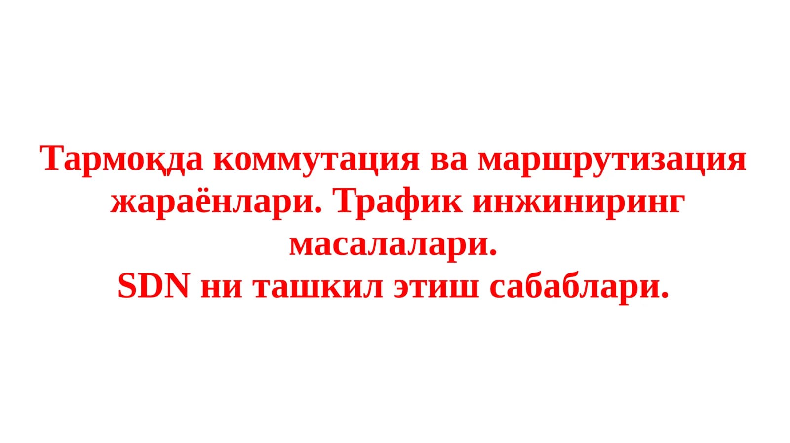 Тармоқда коммутация ва маршрутизация  жараёнлари. Трафик инжиниринг масалалари.  SDN ни ташкил этиш сабаблари
