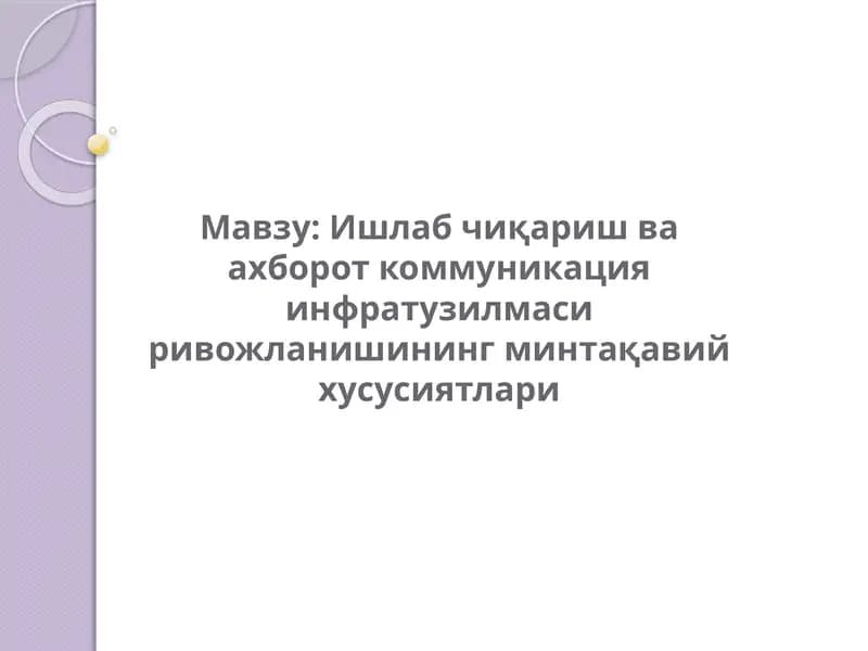 Транспорт-коммуникация инфратузилмасини ривожлантириш