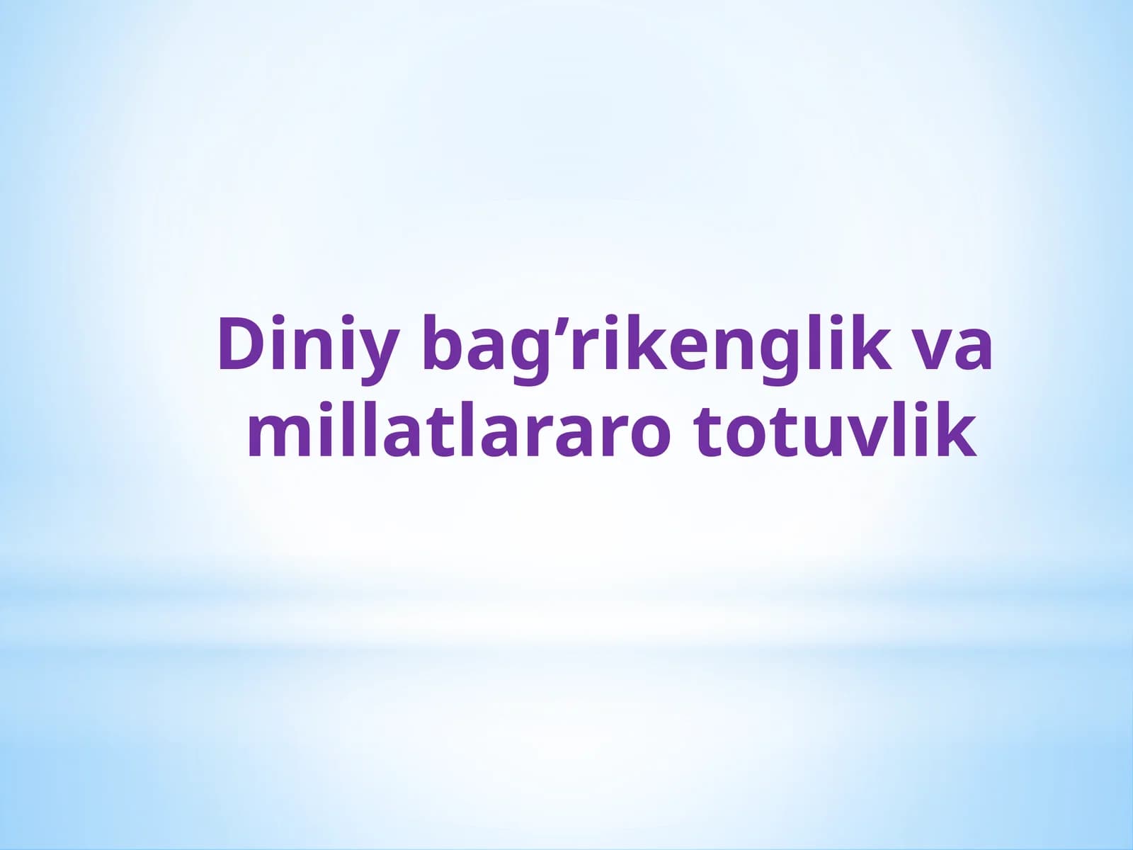 Diniy bag’rikenglik va millatlararo totuvlik