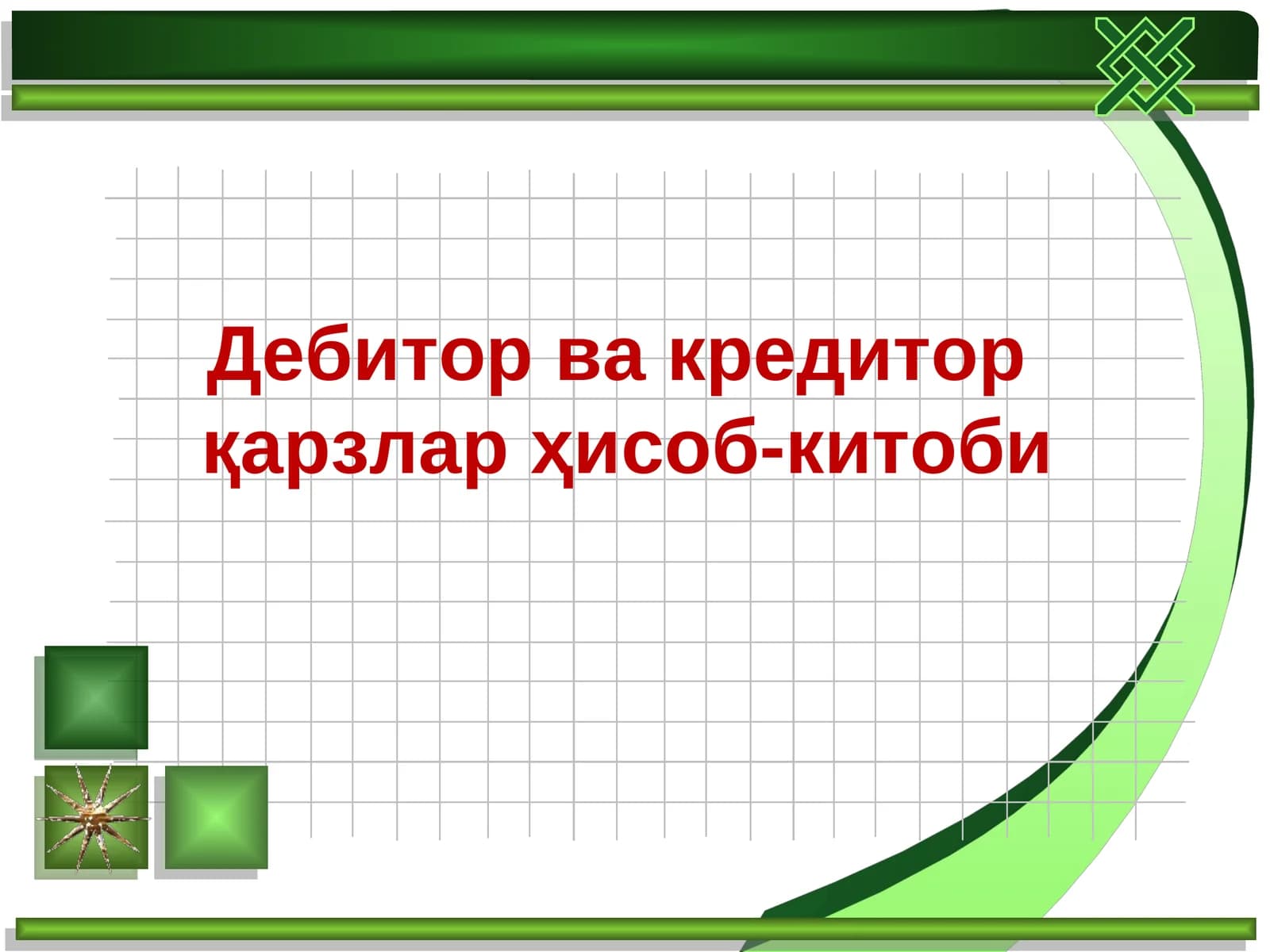 Дебитор ва кредитор