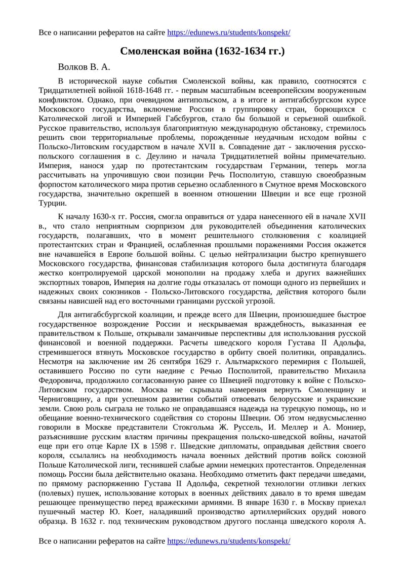 Смоленская война (1632-1634 гг.)