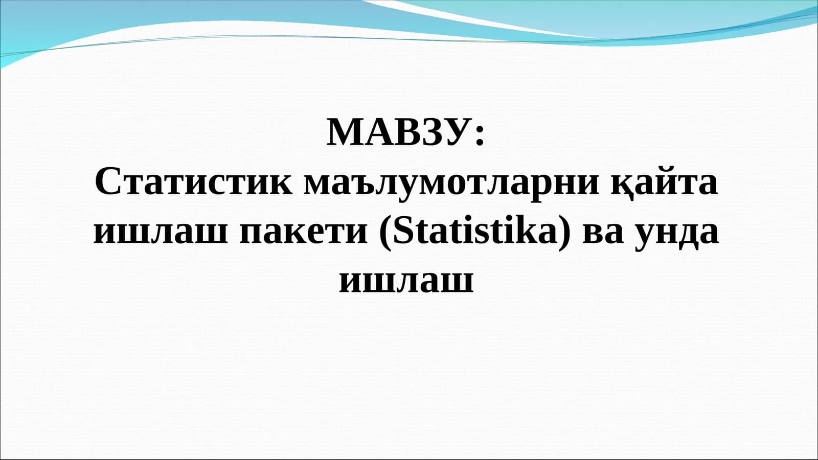 Статистик маълумотларни қайта ишлаш пакети (Statistika) ва унда ишлаш
