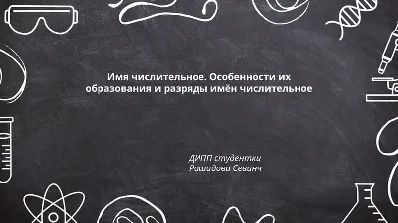Имя числительное. Особенности их образования и разряды имён числительное