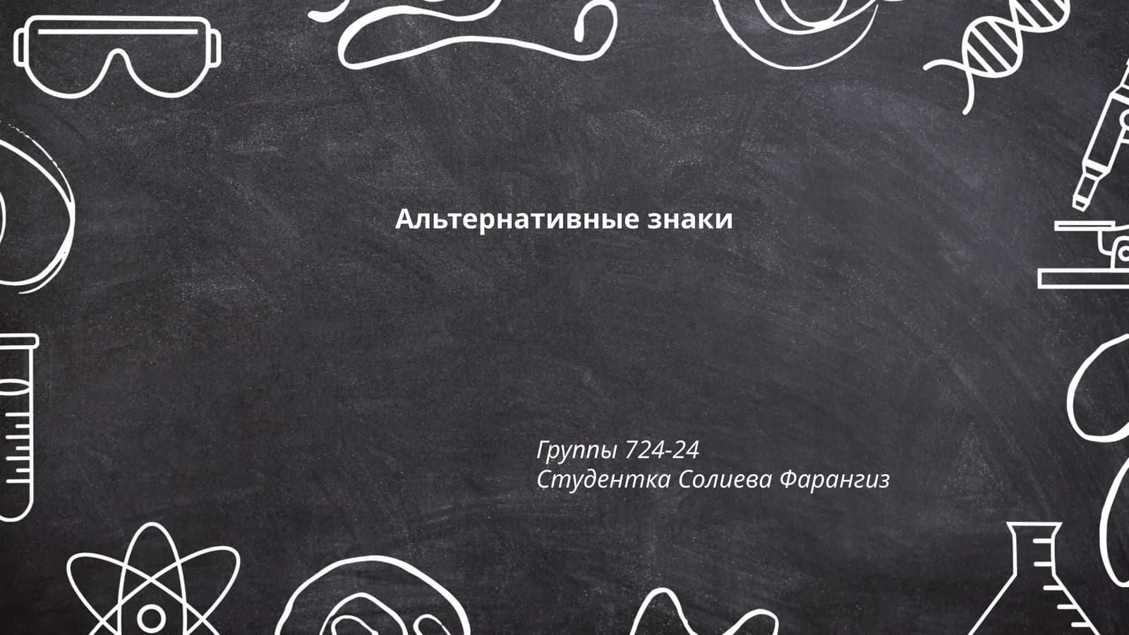 Альтернативные знаки