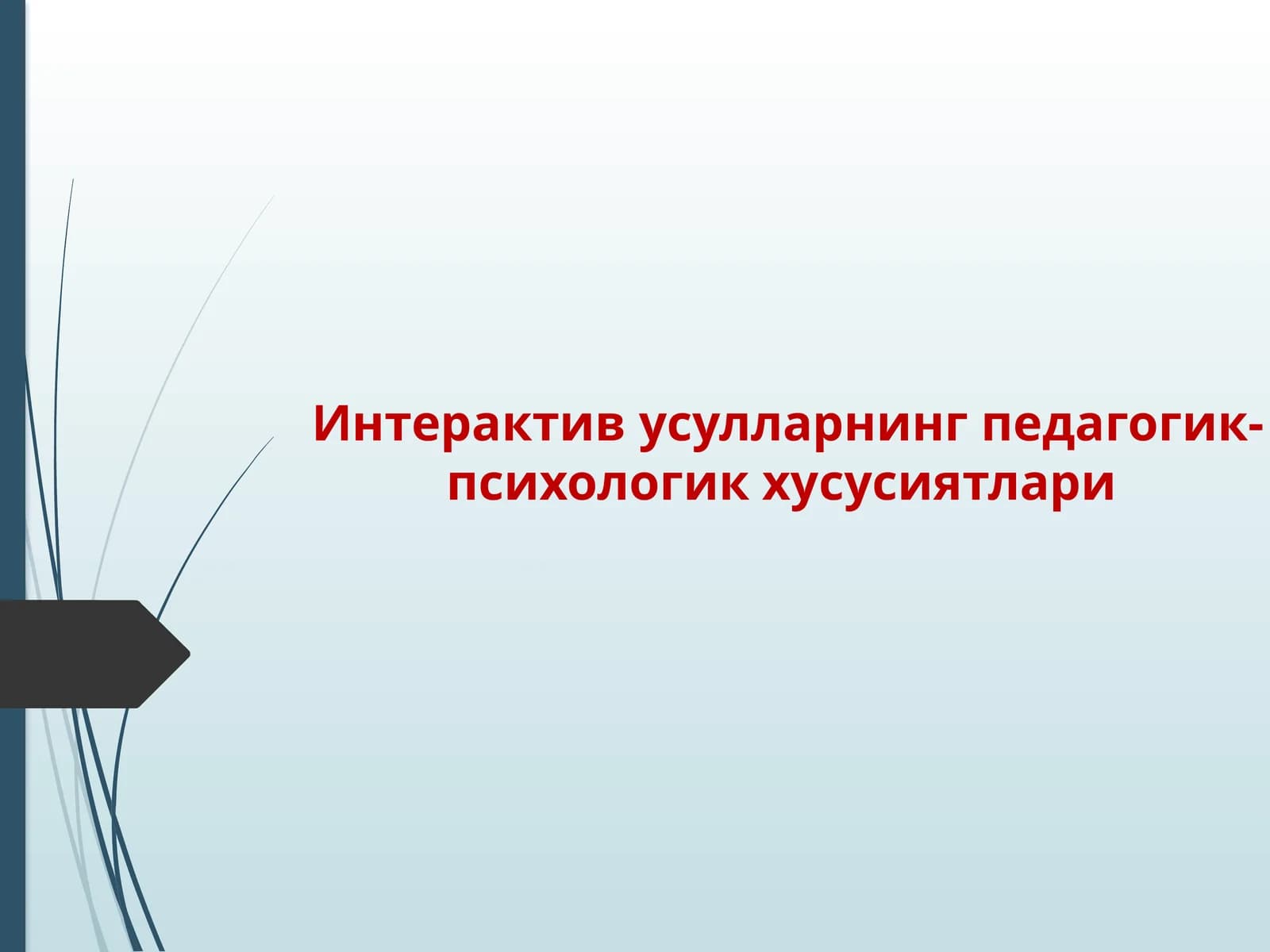 Интерактивусулларнинг педагогик-психологик хусусиятлари