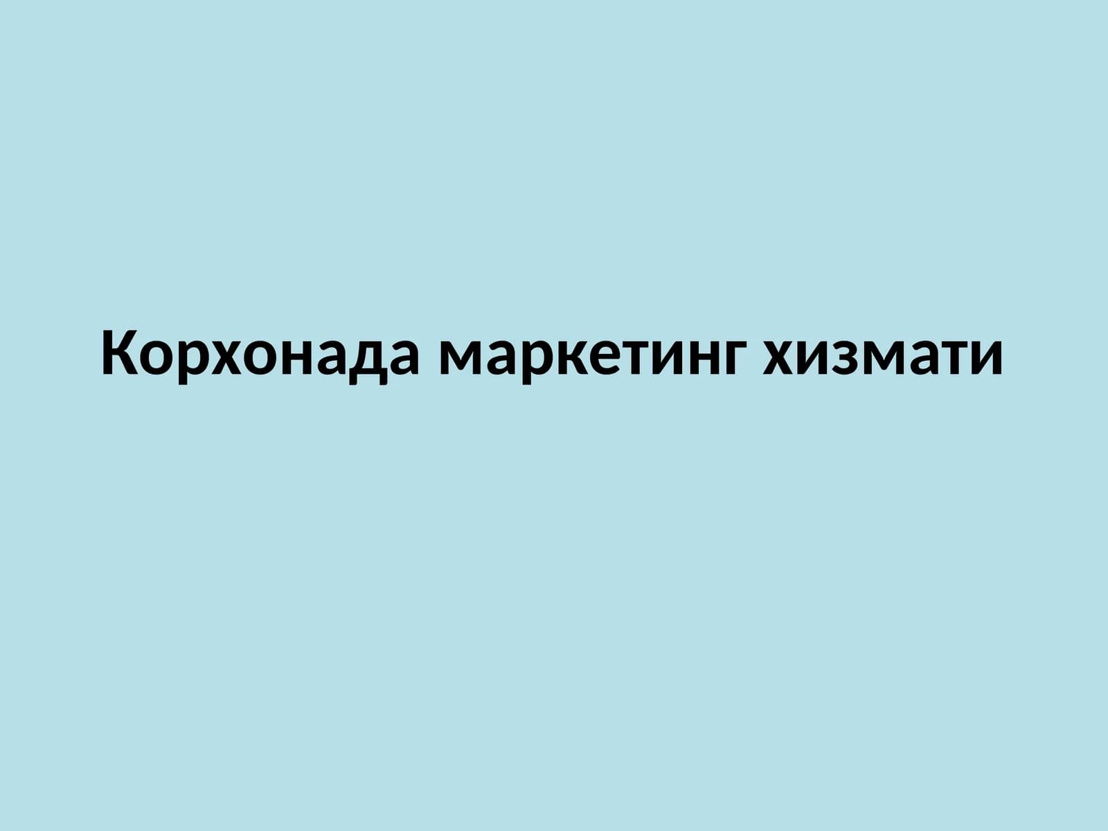 Корхонада маркетинг хизмати