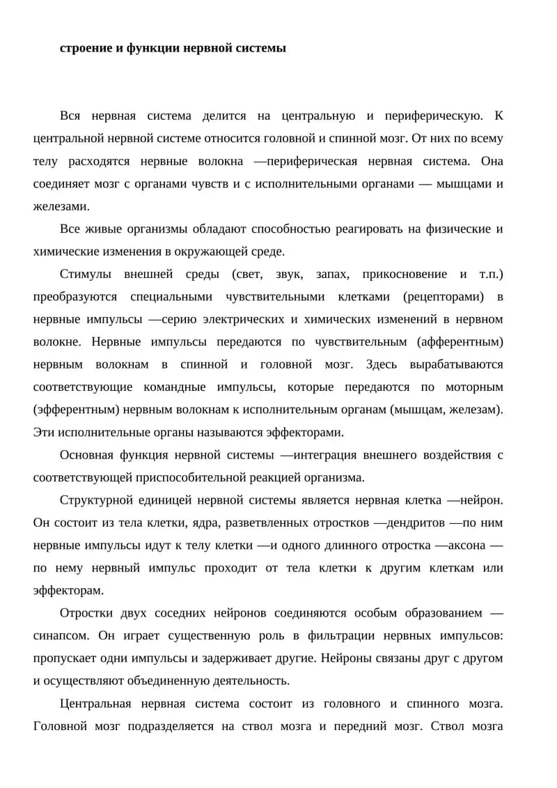 Нервная система
