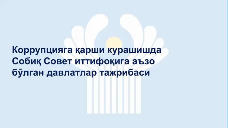 Коррупцияга қарши курашишда Собиқ Совет иттифоқига аъзо бўлган давлатлар тажрибаси