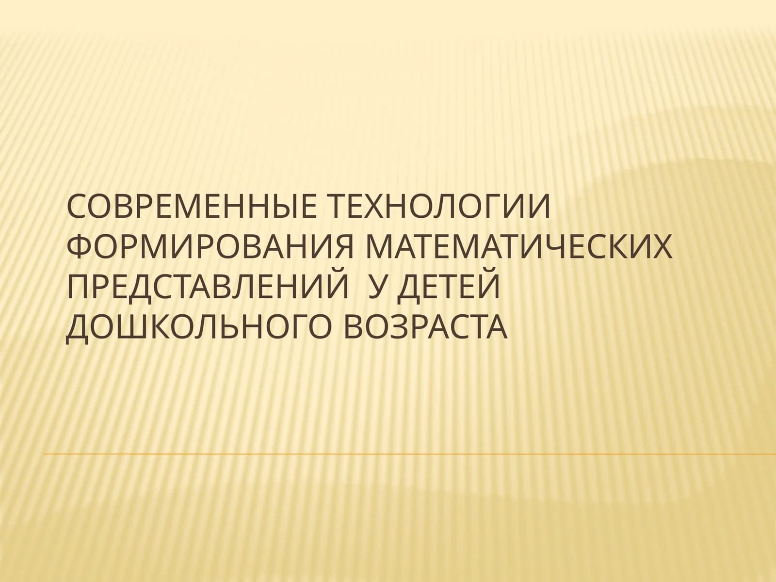 Современные технологии формирования математических представлений у детей дошкольного возраста