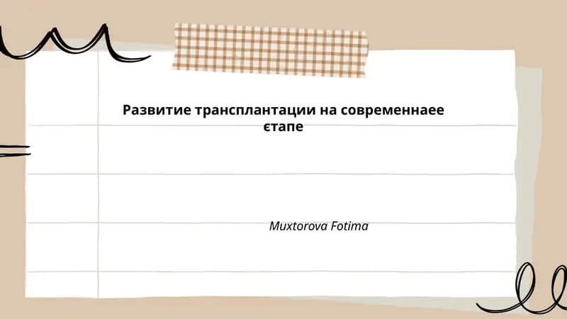 Zamonaviy transplantatsiyaning tarixiy rivojlanishi va yutuqlari