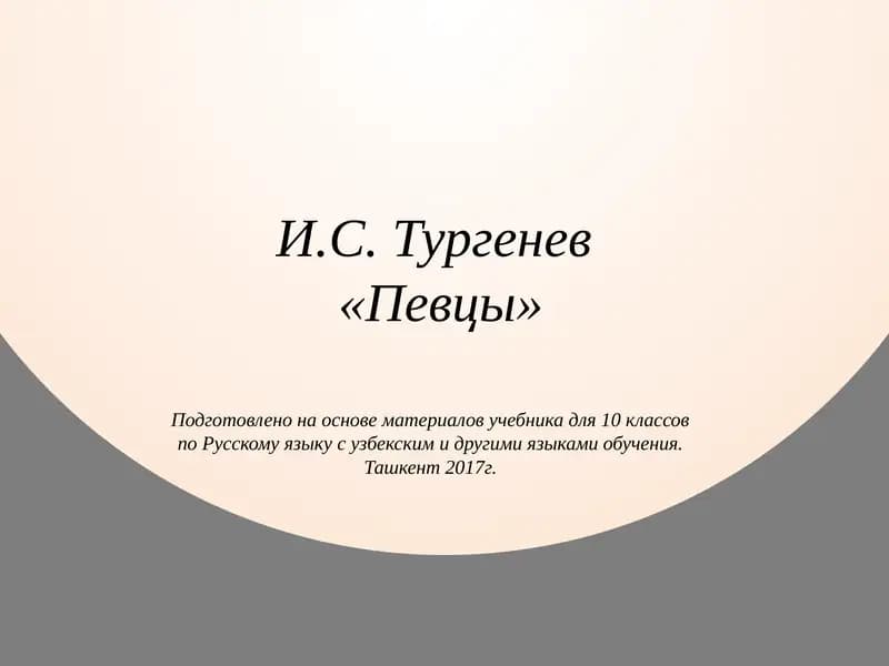 Певцы