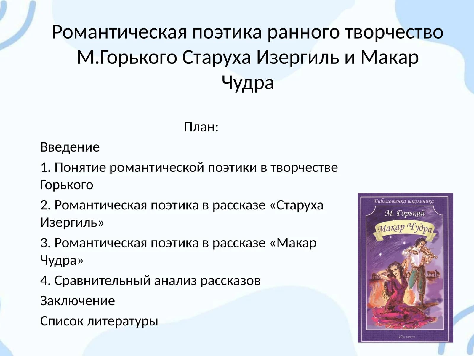 Романтическая поэтика раннего творчества М. Горького