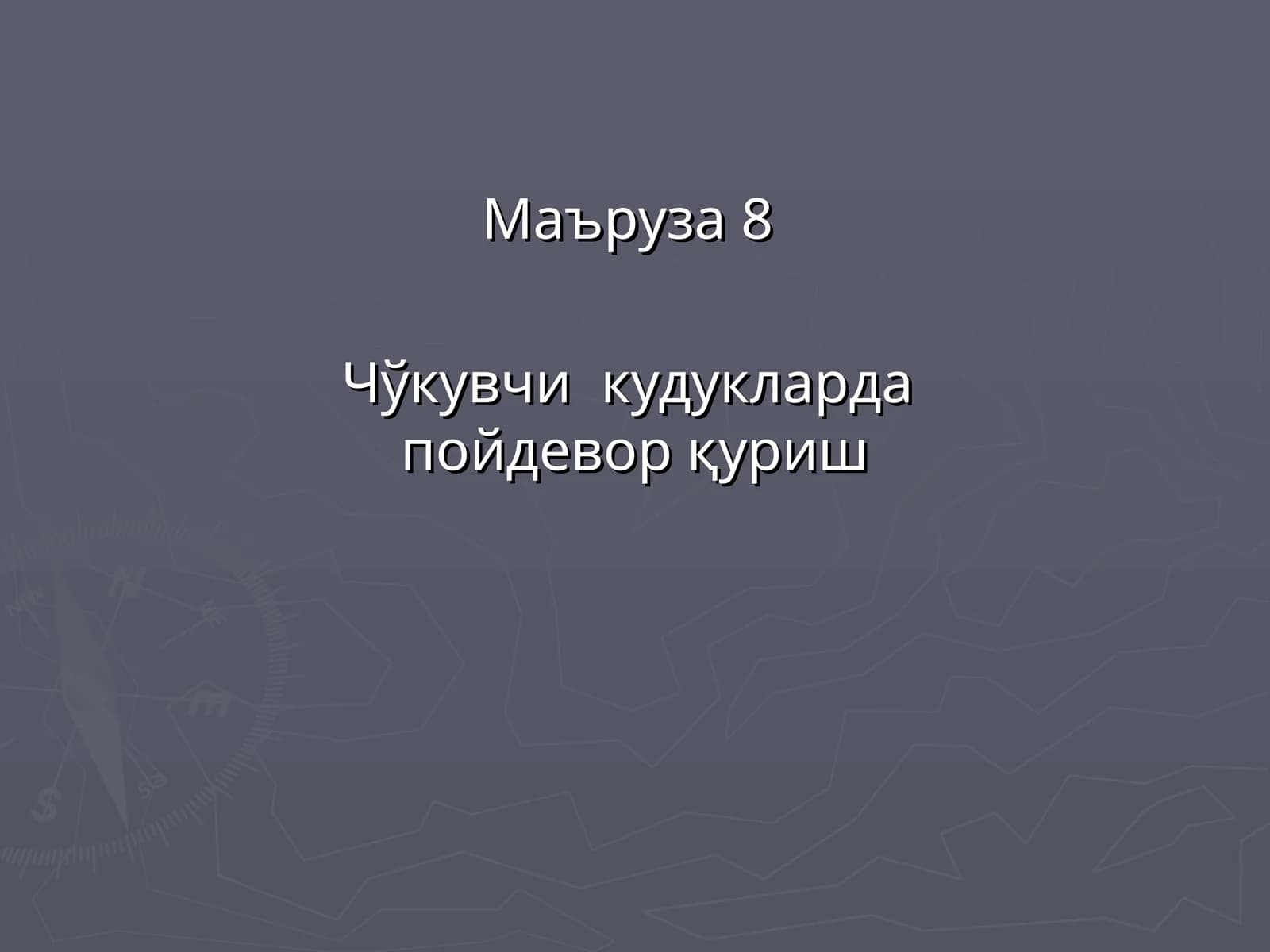 Маъруза 8