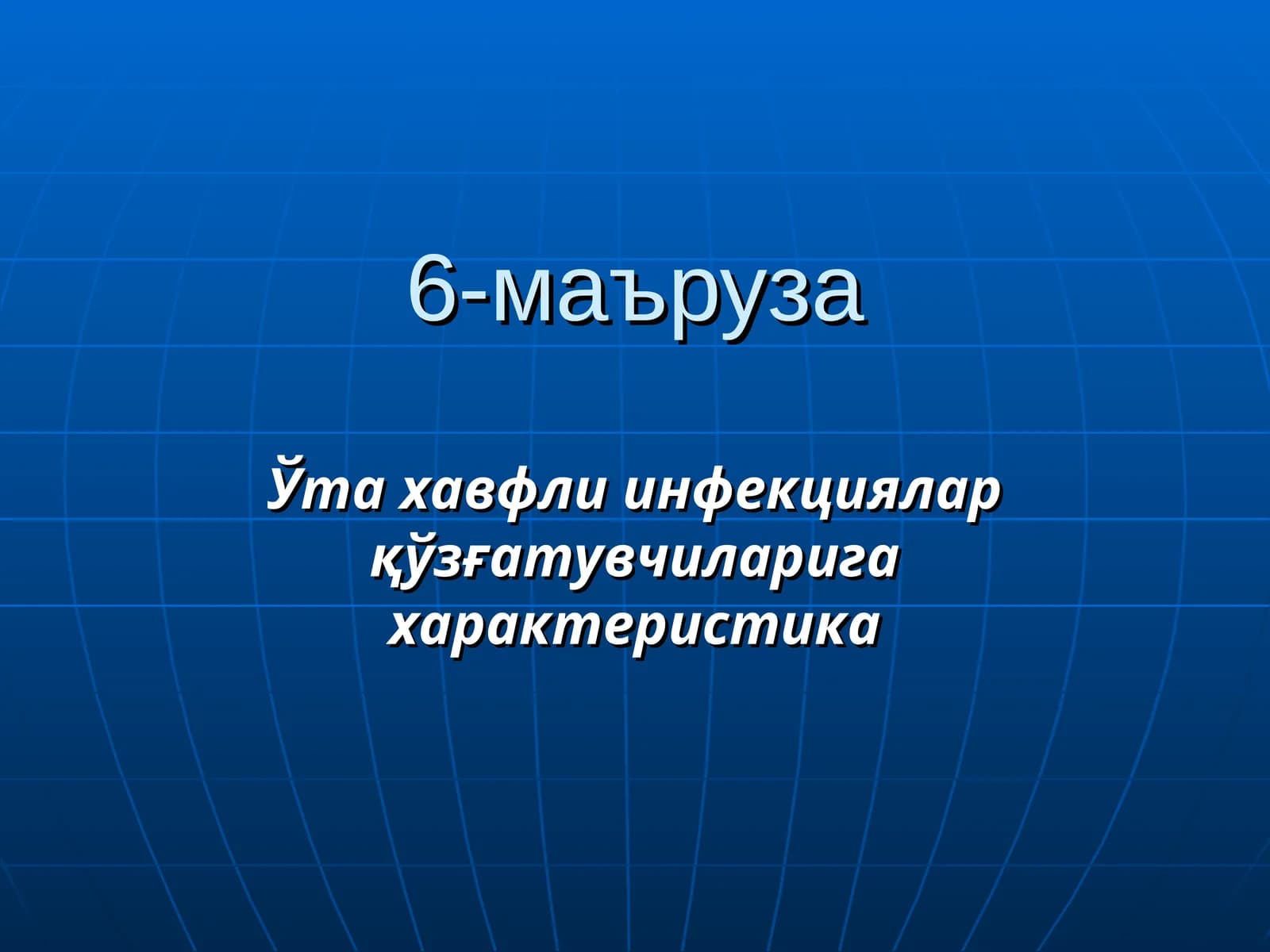 Ўта хавфли инфекциялар қўзғатувчиларига характеристика