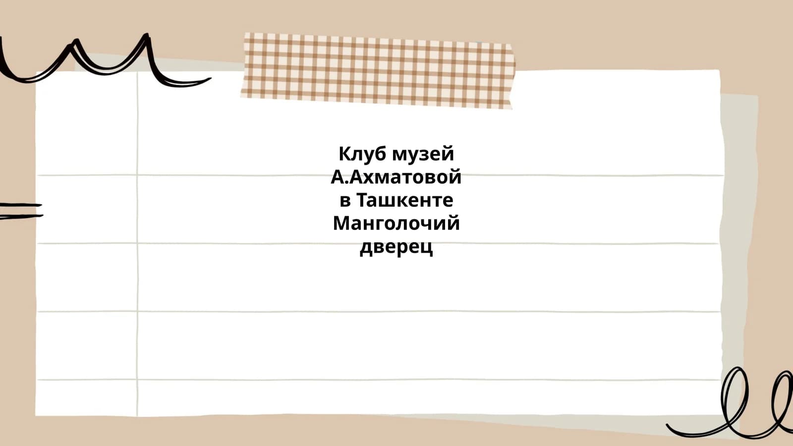 Клуб музей А.Ахматовой в Ташкенте
