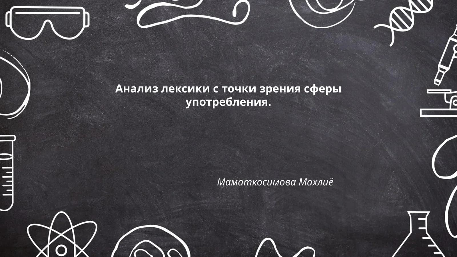Анализ лексики с точки зрения сферы употребления