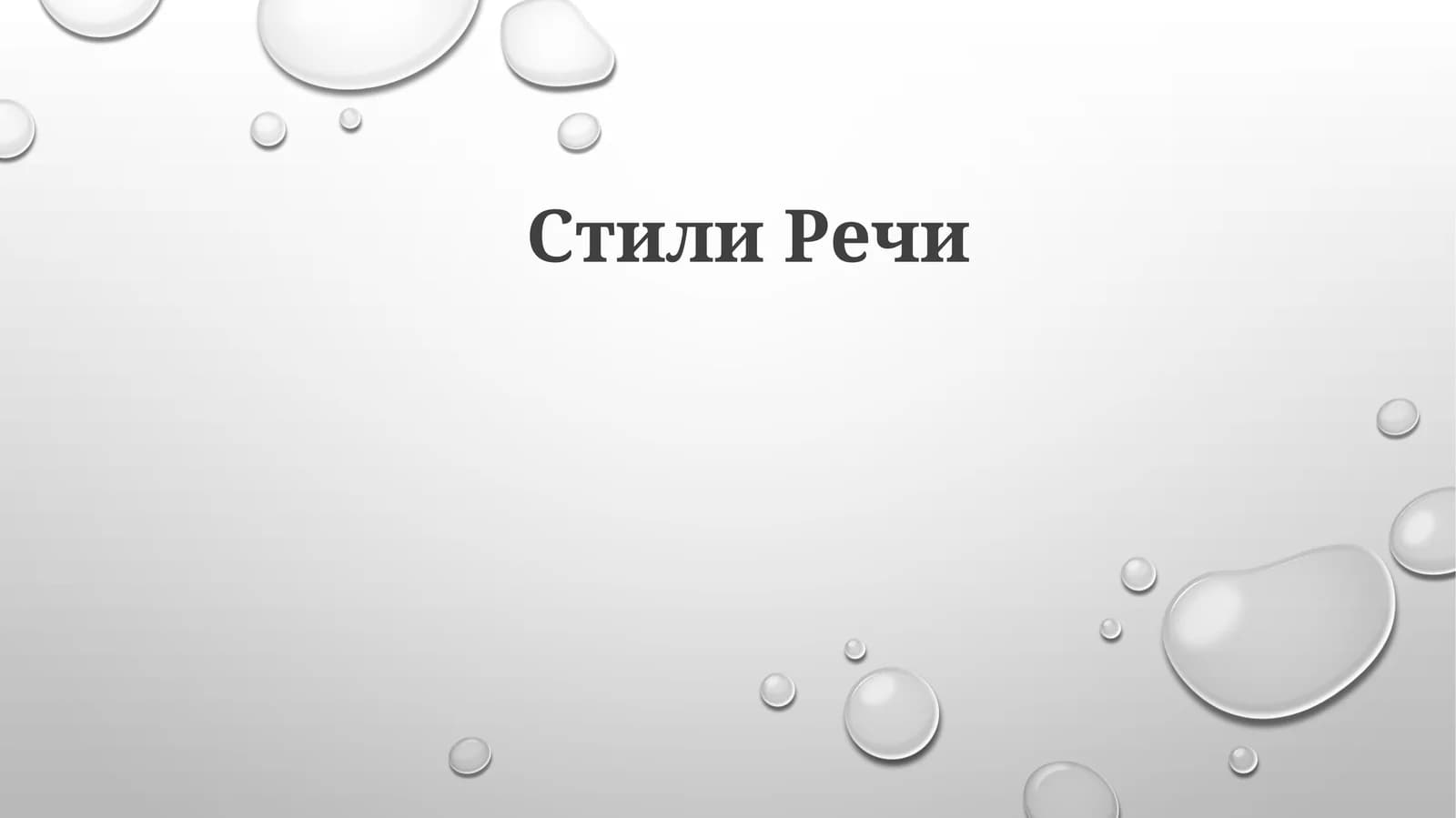 СтилиРечи