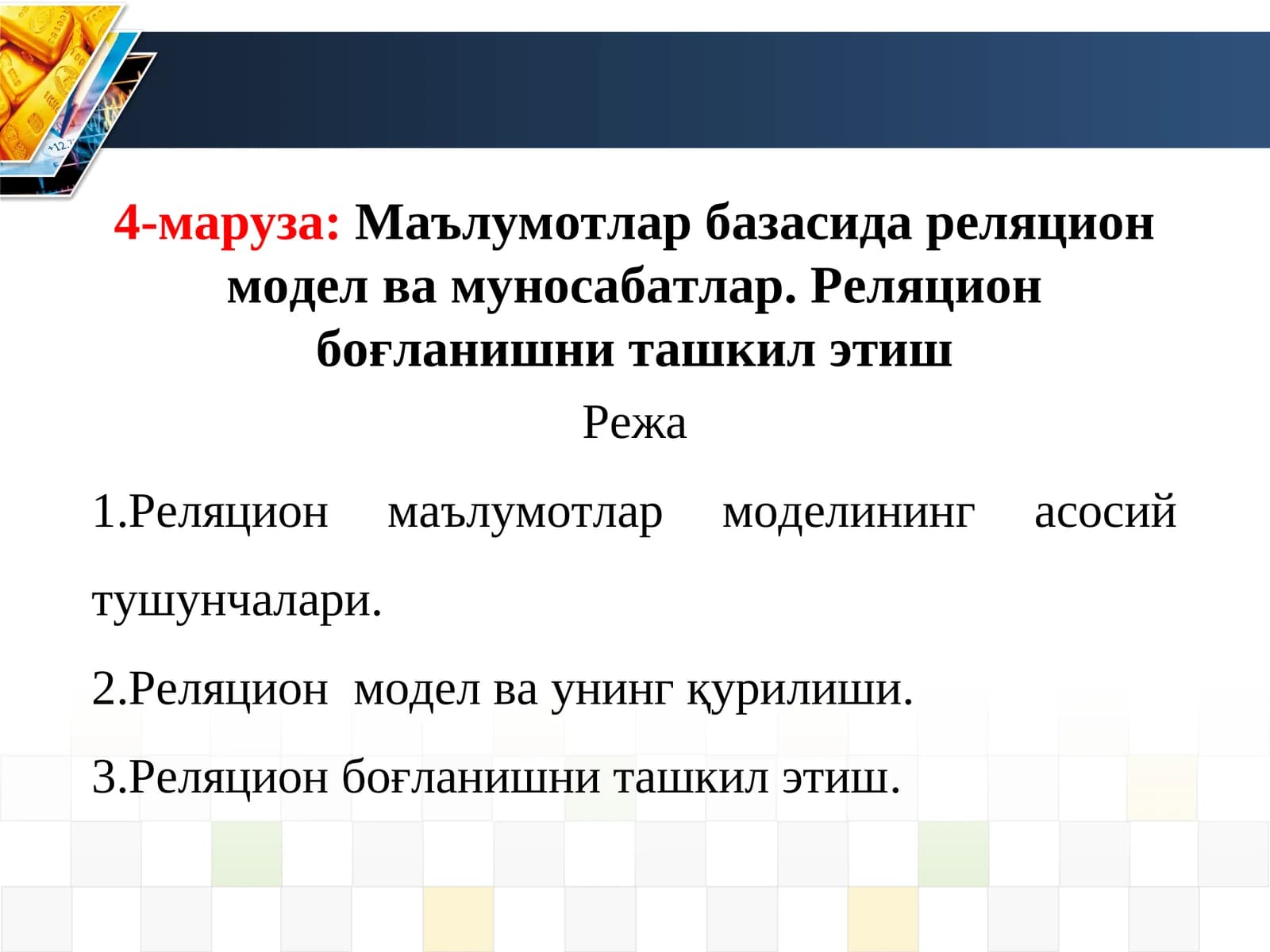 4-маруза:Маълумотлар базасида реляцион модел ва муносабатлар. Реляцион боғланишни ташкил этиш