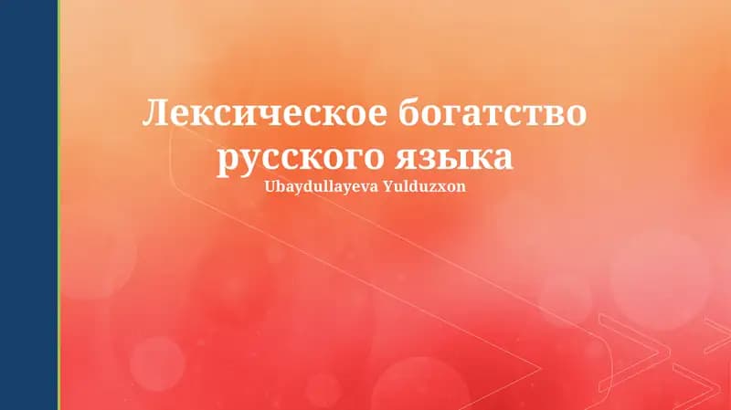Лексическое богатство русского языка
