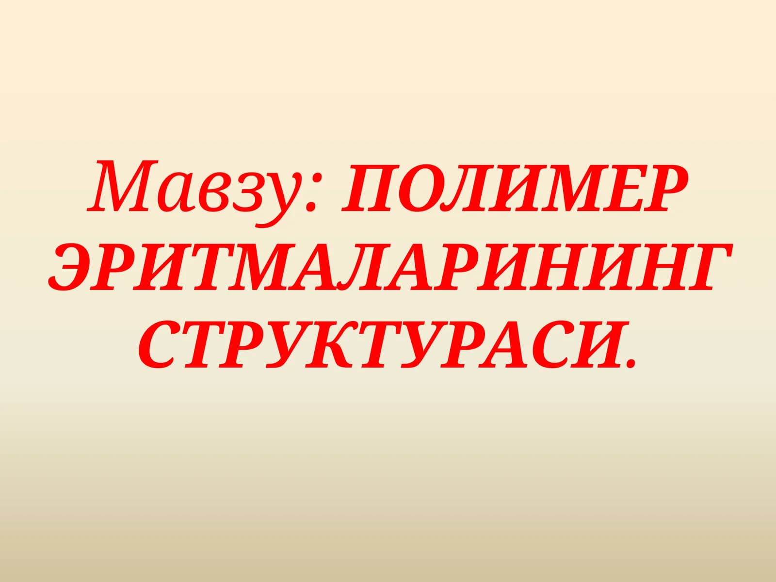 ПОЛИМЕР ЭРИТМАЛАРИНИНГ СТРУКТУРАСИ