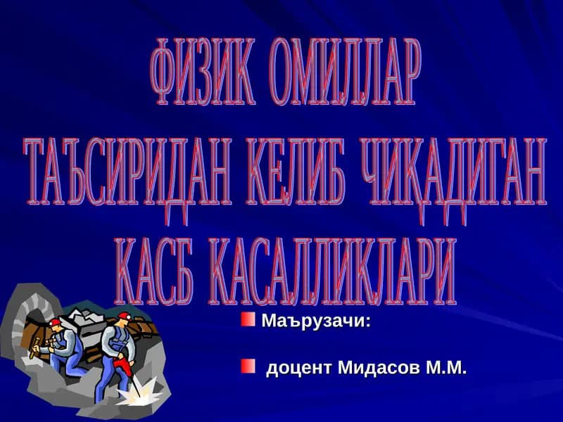 ФИЗИК ОМИЛЛАР ТАЪСИРИДАН КЕЛИБ ЧИҚАДИГАН КАСБ КАСАЛЛИКЛАРИ
