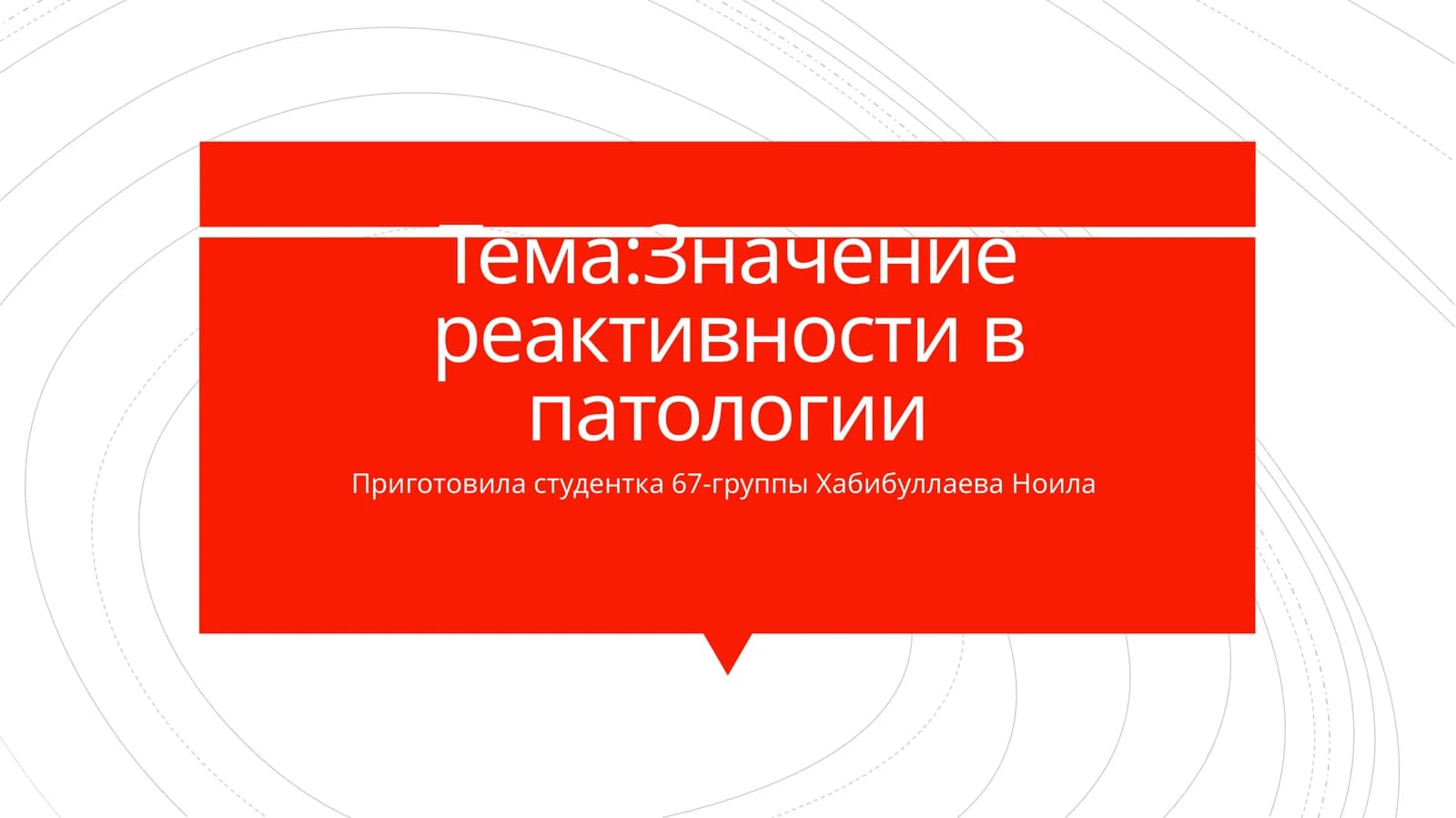 Значение реактивности в патологии