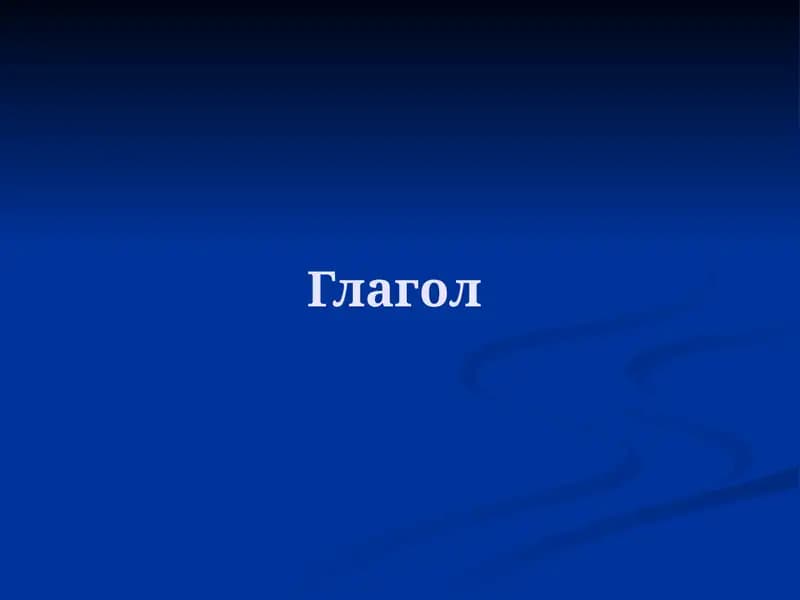 Глагол