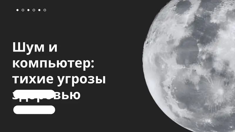 Шум и компьютер, тихие угрозы здоровью
