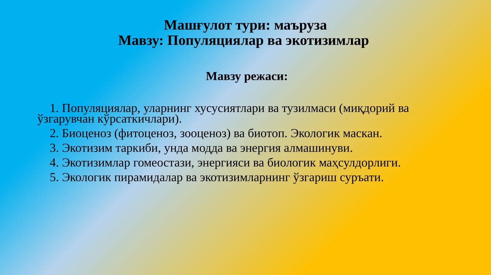 Популяцияларваэкотизимлар