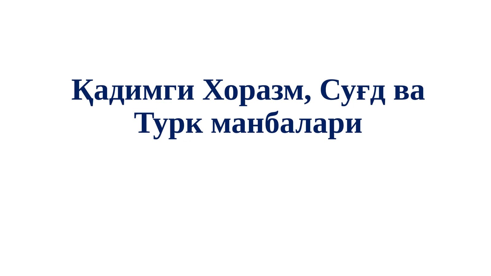 Хоразм манбалари