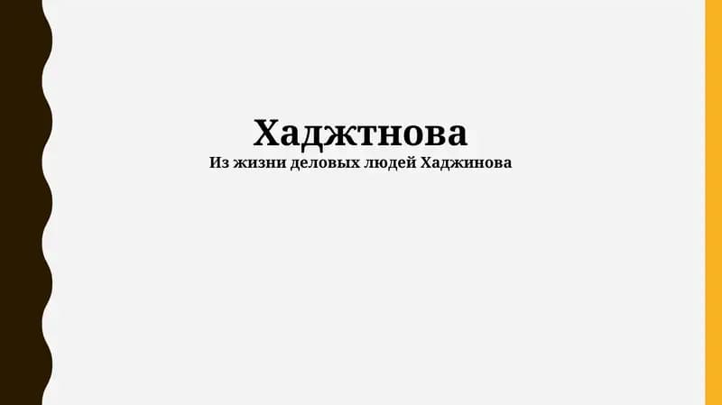 Хаджтнова