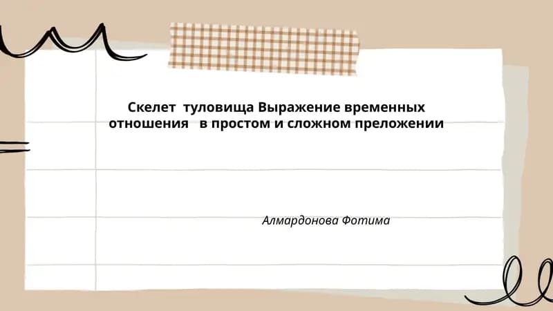 Скелет туловища Выражение временных отношения в простом и сложном преложении