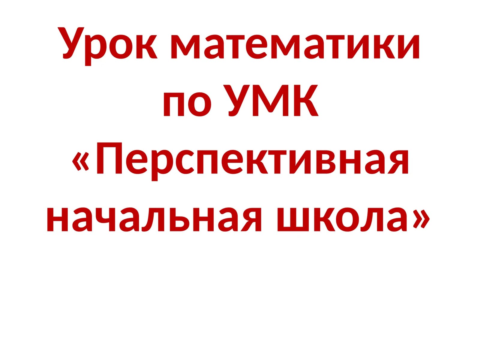 Урок математики по УМК «Перспективная начальная школа»