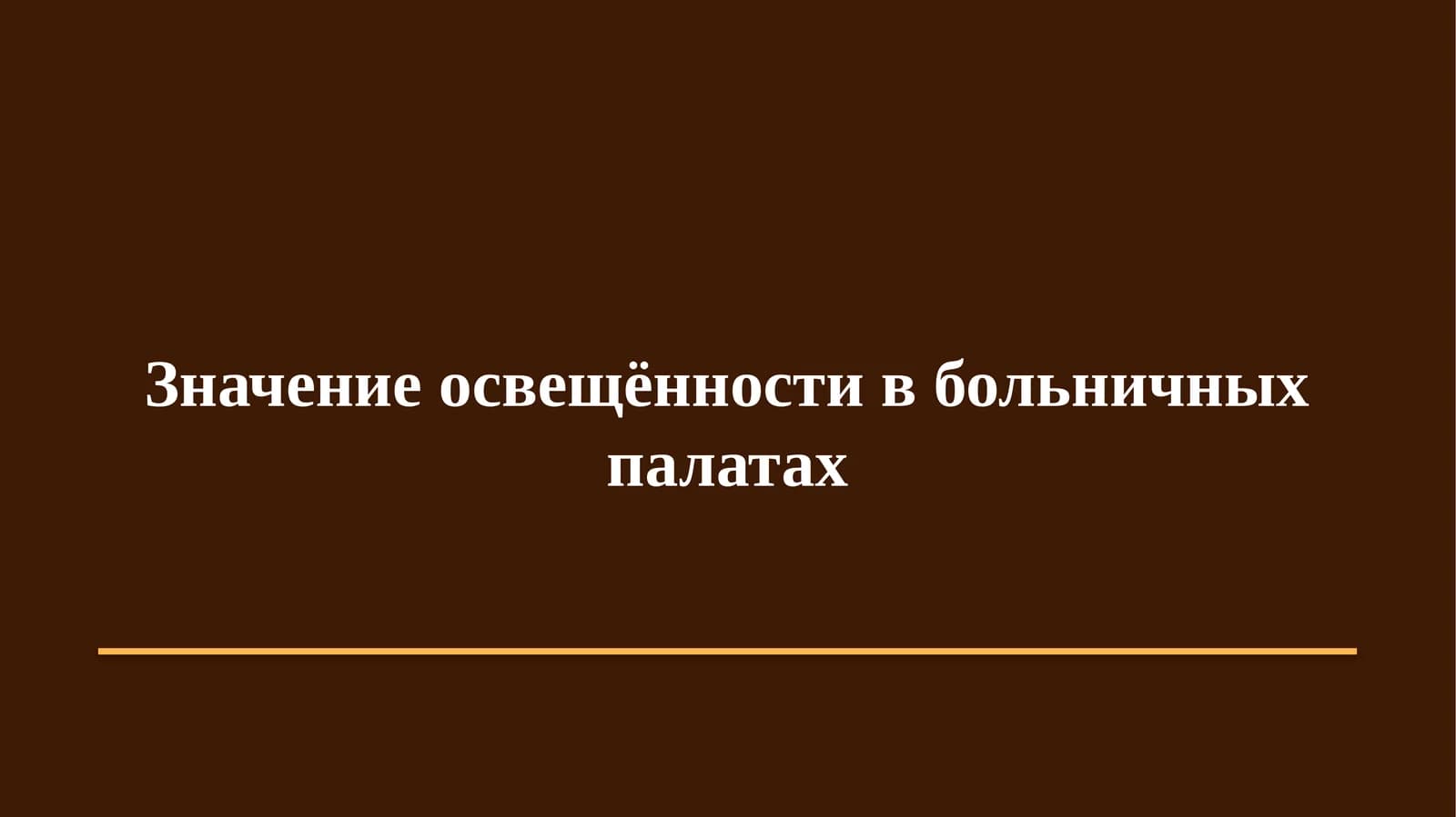 Освещённость в больничных палатах