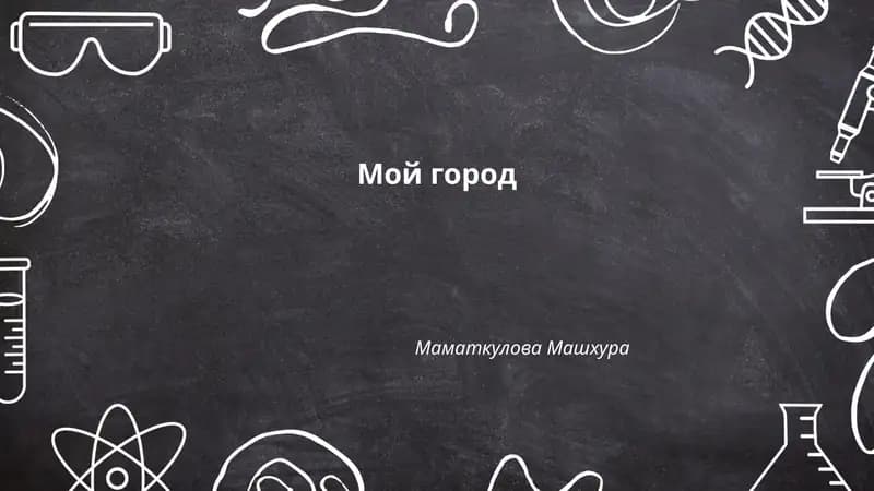 Мой город