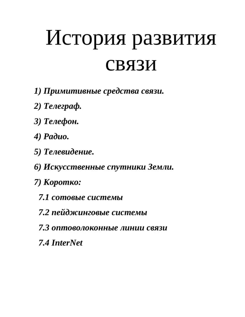 История развития связи