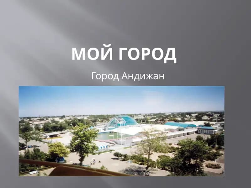 Андижан