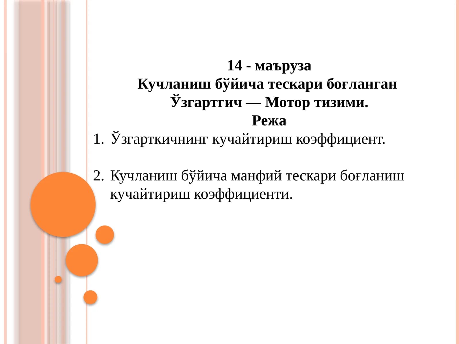 Кучланиш бўйича тескари боғланган