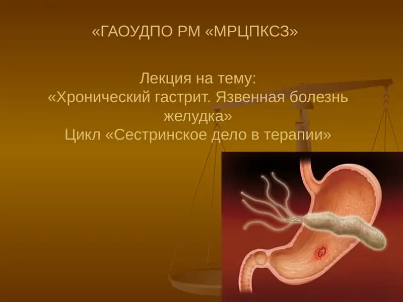 Хронический гастрит. Язвенная болезнь желудка