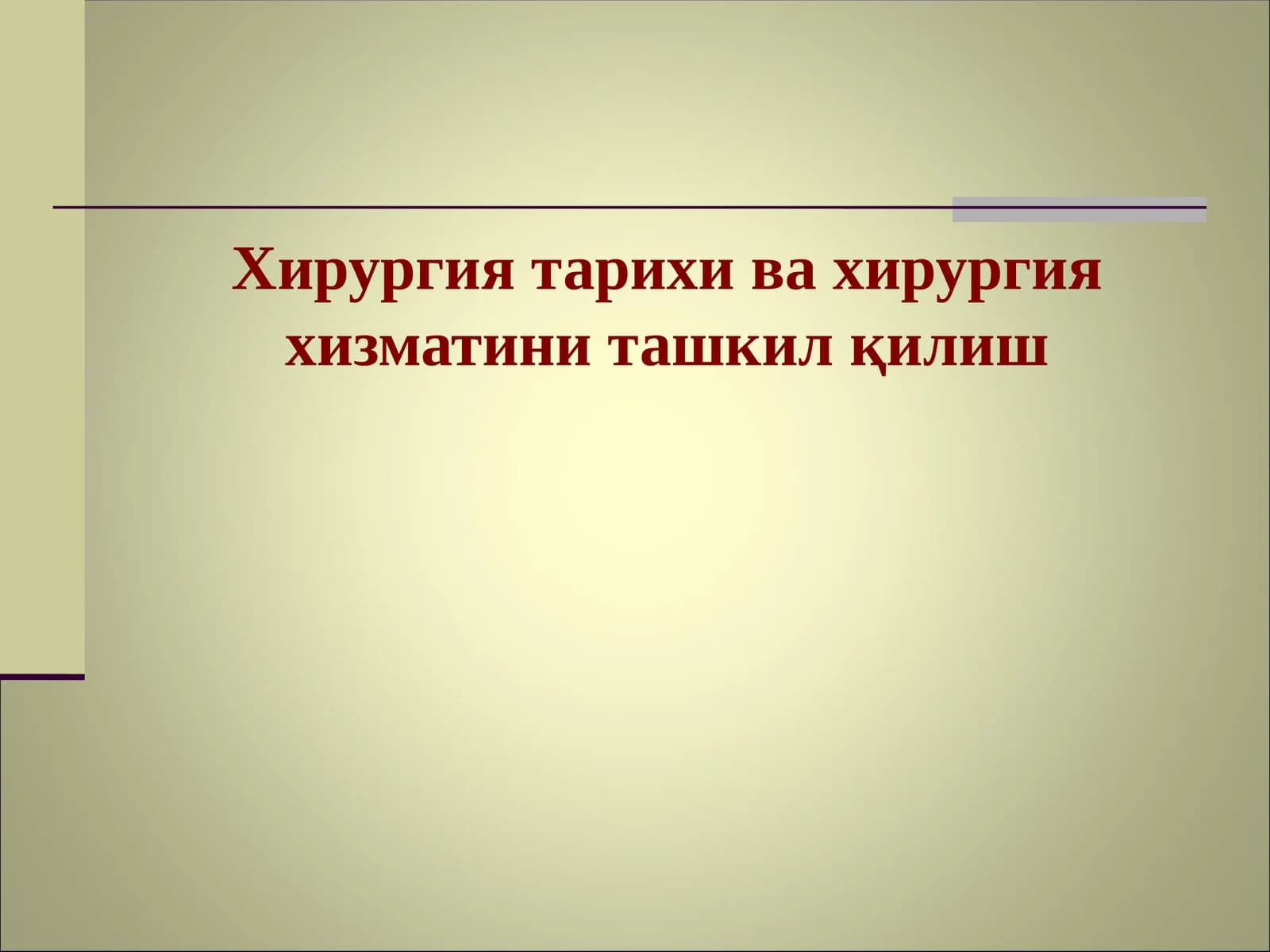 Хирургия тарихи ва хирургия хизматини ташкил қилиш
