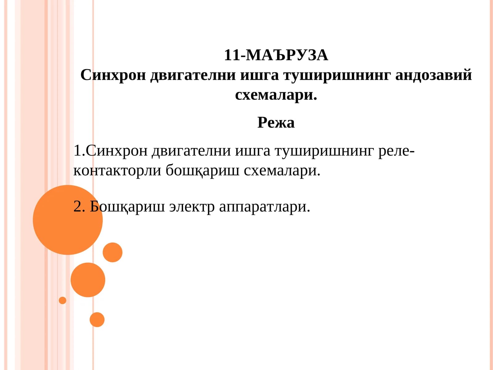 Синхрон двигателни ишга туширишнинг андозавий схемалари