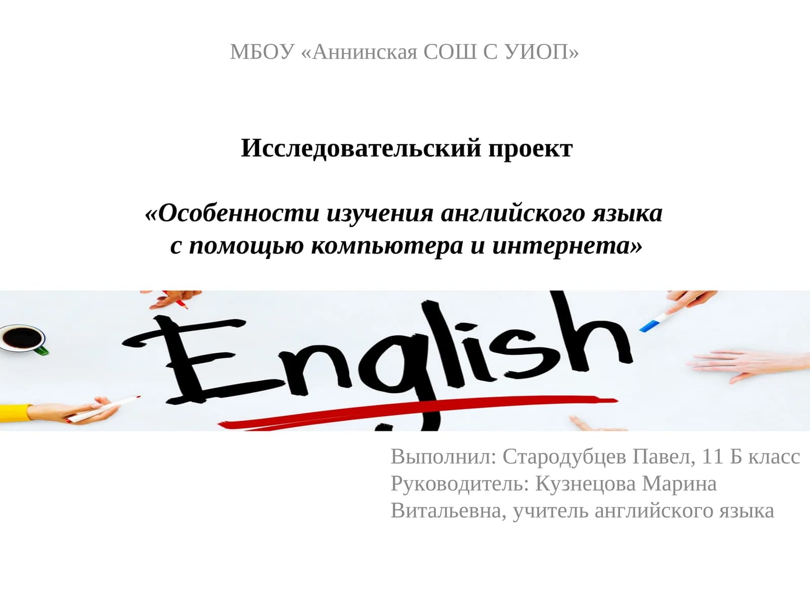 Исследовательский проект «Особенности изучения английского языка с помощью компьютера и интернета»