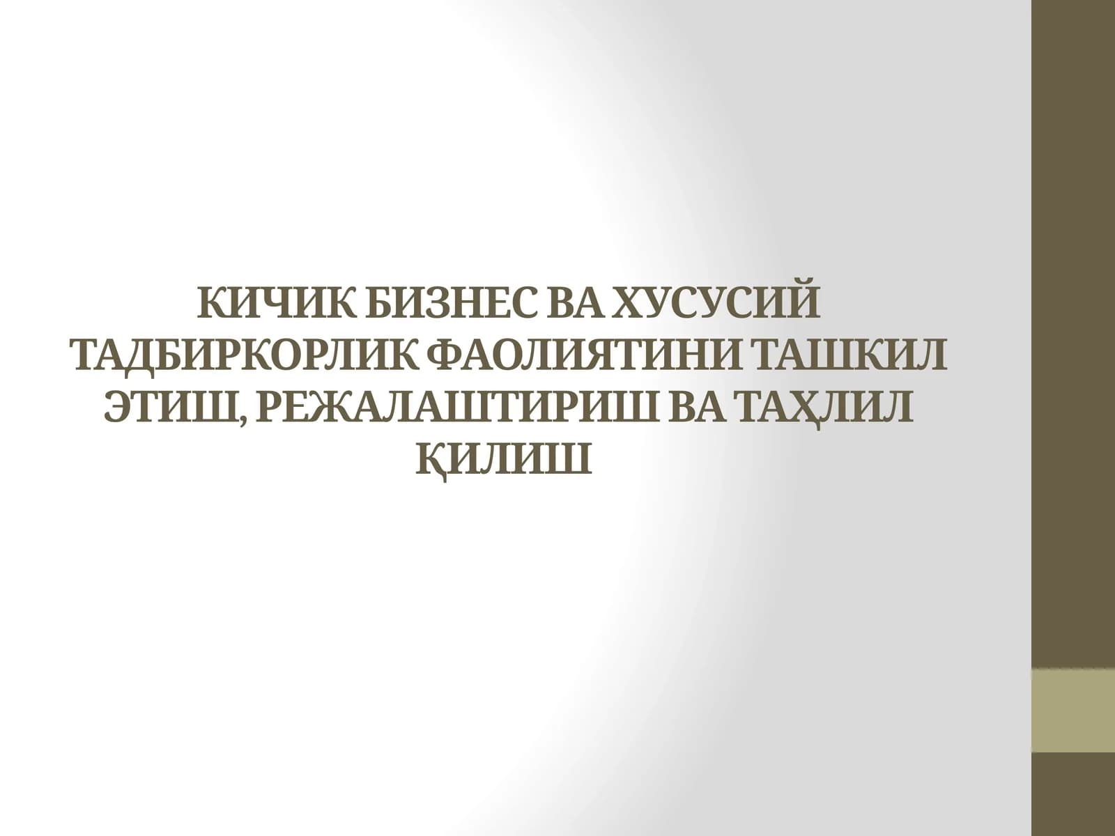 КИЧИК БИЗНЕС ВА ХУСУСИЙ ТАДБИРКОРЛИК ФАОЛИЯТИНИ ТАШКИЛ ЭТИШ, РЕЖАЛАШТИРИШ ВА ТАҲЛИЛ ҚИЛИШ