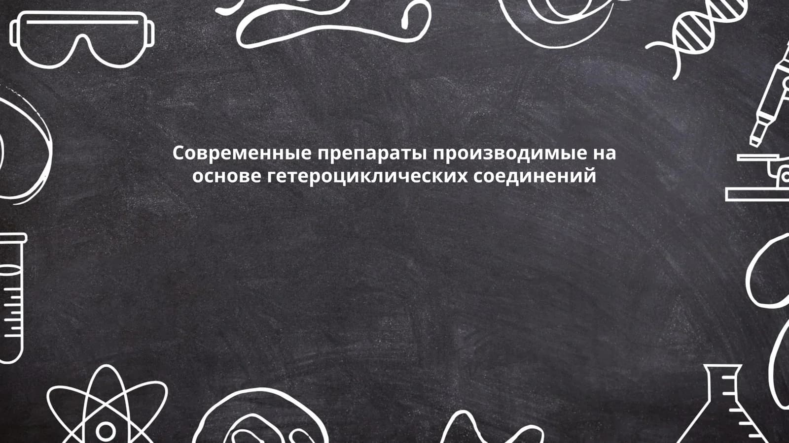 Современные препараты производимые на основе гетероциклических соединений