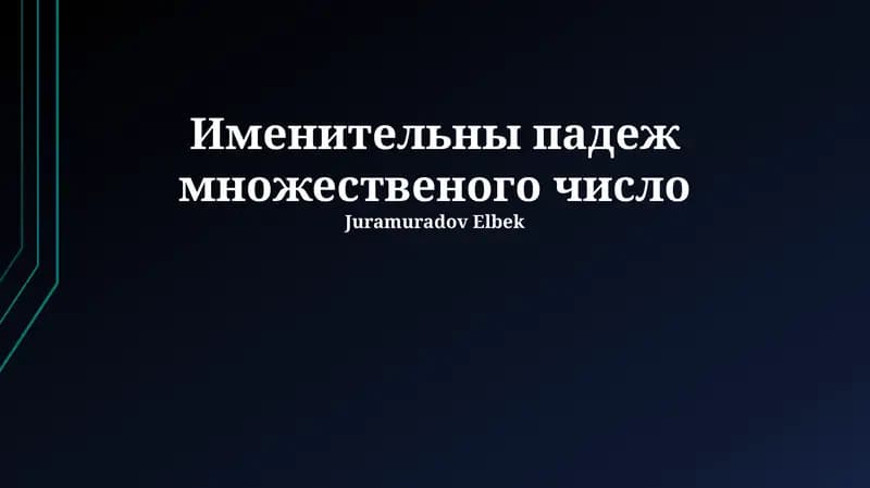 Именительны падеж множественого число